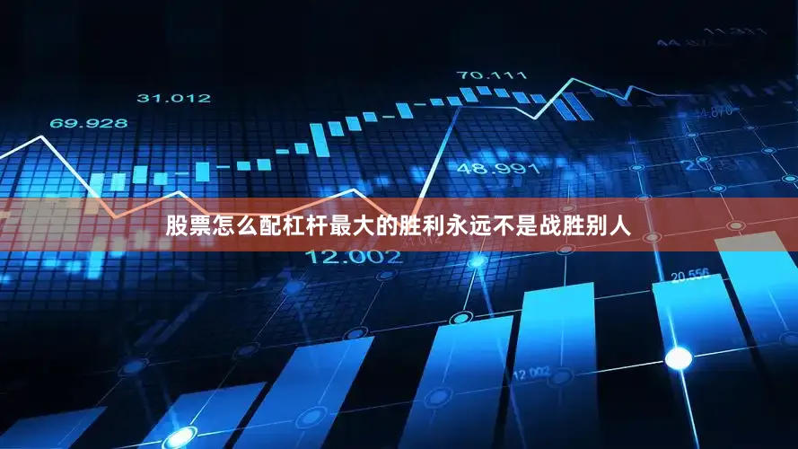 股票怎么配杠杆最大的胜利永远不是战胜别人