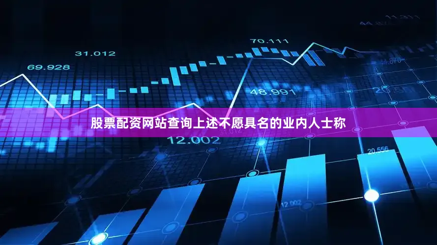 股票配资网站查询　　上述不愿具名的业内人士称