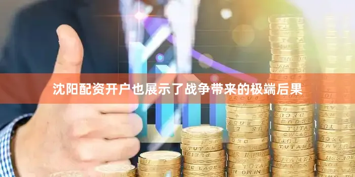 沈阳配资开户也展示了战争带来的极端后果