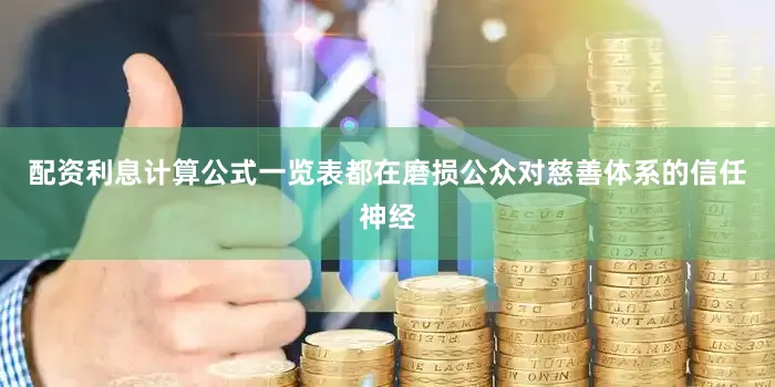 配资利息计算公式一览表都在磨损公众对慈善体系的信任神经