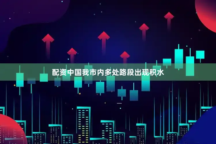 配资中国我市内多处路段出现积水