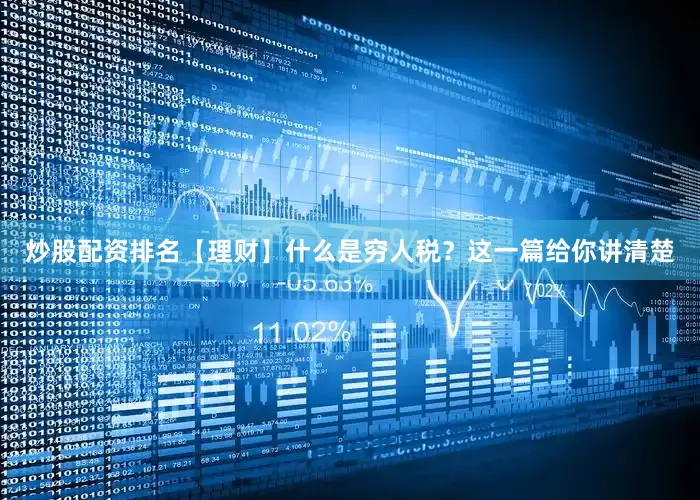 炒股配资排名【理财】什么是穷人税？这一篇给你讲清楚