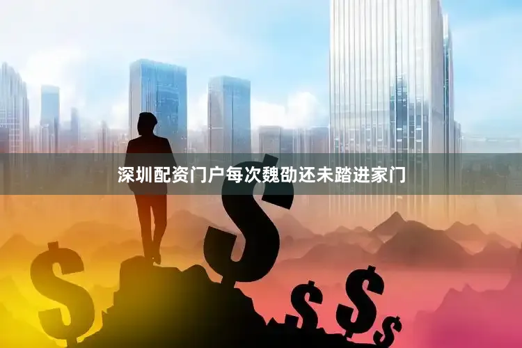 深圳配资门户每次魏劭还未踏进家门
