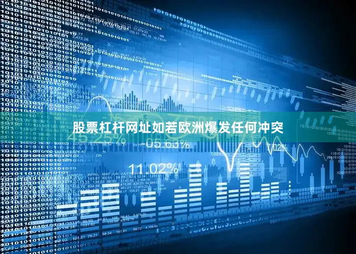 股票杠杆网址如若欧洲爆发任何冲突