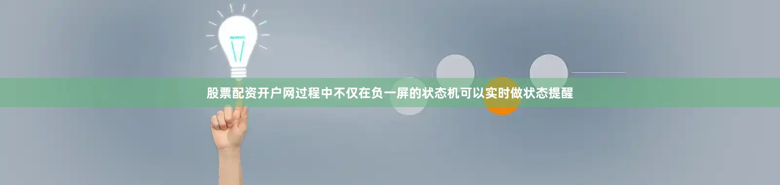 股票配资开户网过程中不仅在负一屏的状态机可以实时做状态提醒