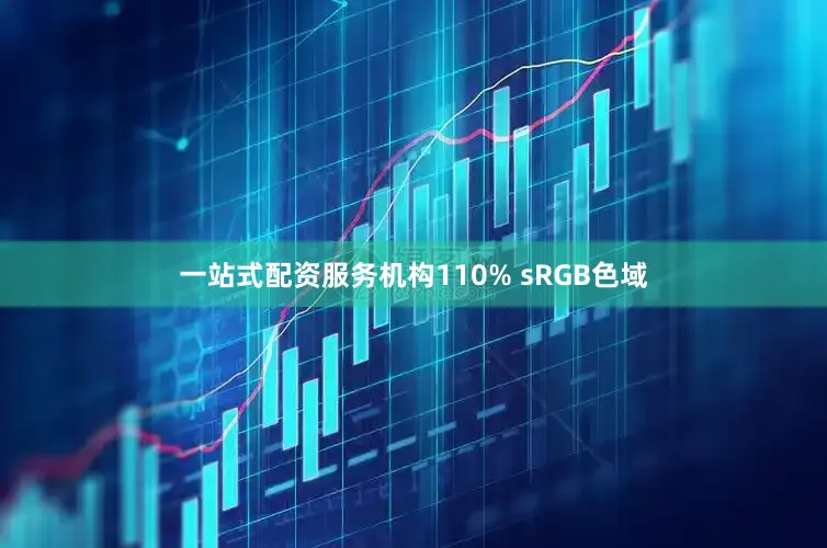 一站式配资服务机构110% sRGB色域