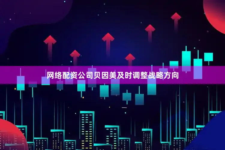 网络配资公司贝因美及时调整战略方向