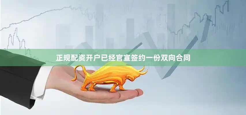 正规配资开户已经官宣签约一份双向合同