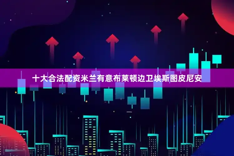 十大合法配资米兰有意布莱顿边卫埃斯图皮尼安