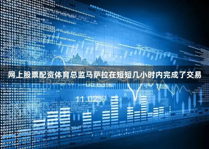 网上股票配资体育总监马萨拉在短短几小时内完成了交易