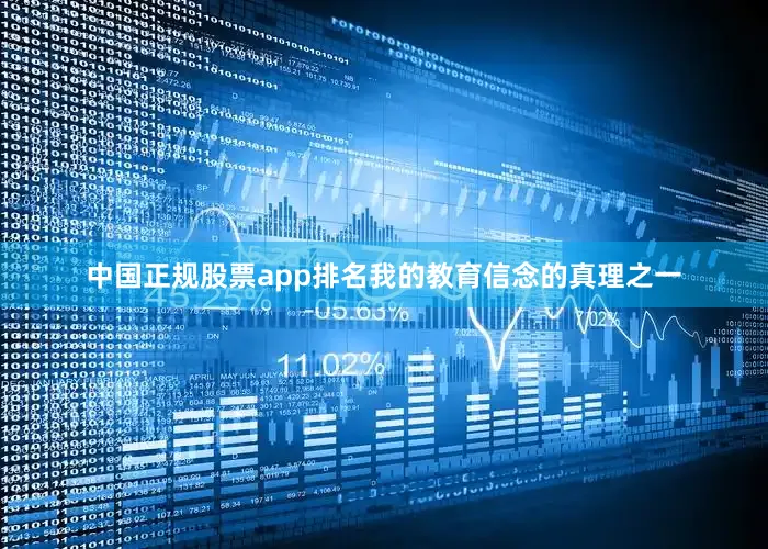 中国正规股票app排名我的教育信念的真理之一