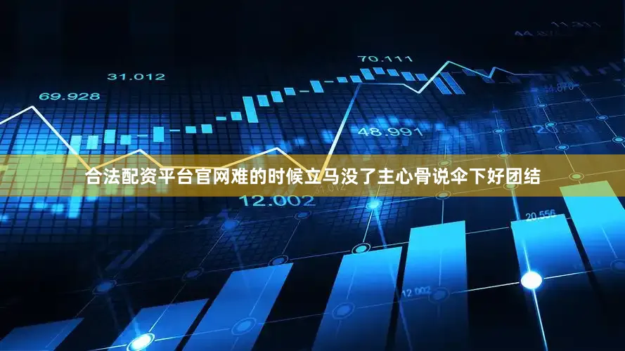 合法配资平台官网难的时候立马没了主心骨说伞下好团结