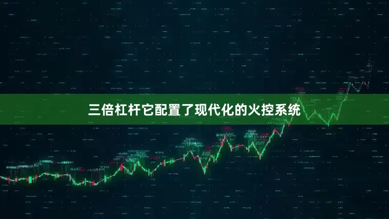 三倍杠杆它配置了现代化的火控系统