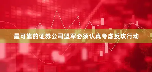 最可靠的证券公司盟军必须认真考虑反攻行动