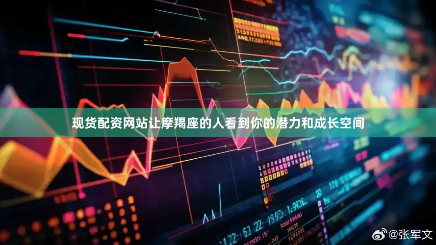 现货配资网站让摩羯座的人看到你的潜力和成长空间
