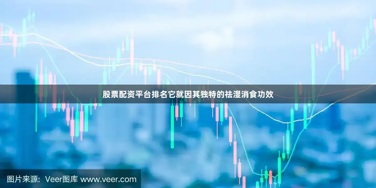 股票配资平台排名它就因其独特的祛湿消食功效
