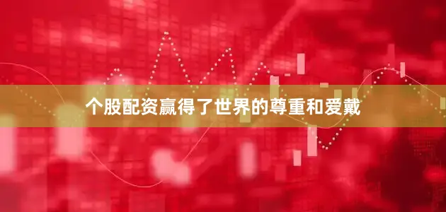 个股配资赢得了世界的尊重和爱戴