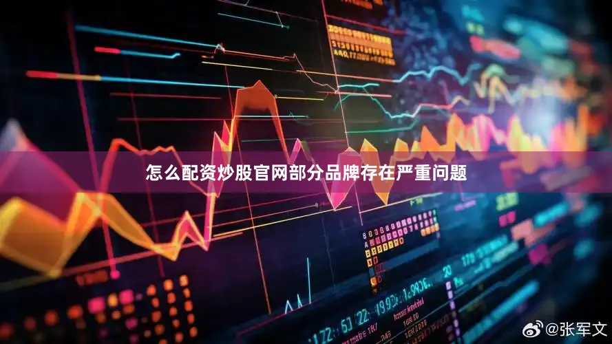怎么配资炒股官网部分品牌存在严重问题