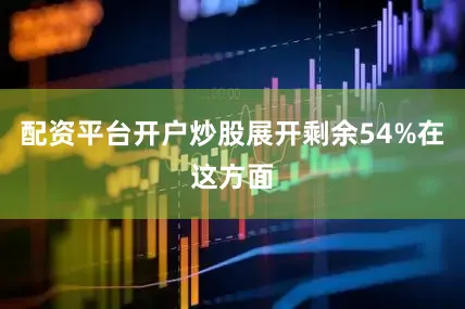 配资平台开户炒股展开剩余54%在这方面