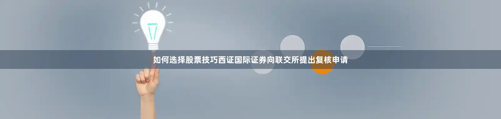 如何选择股票技巧西证国际证券向联交所提出复核申请