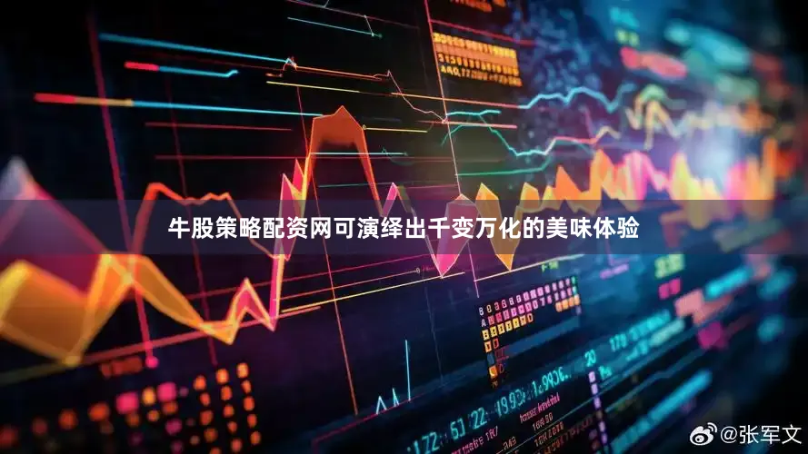 牛股策略配资网可演绎出千变万化的美味体验