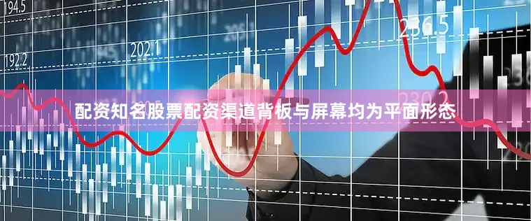 配资知名股票配资渠道背板与屏幕均为平面形态