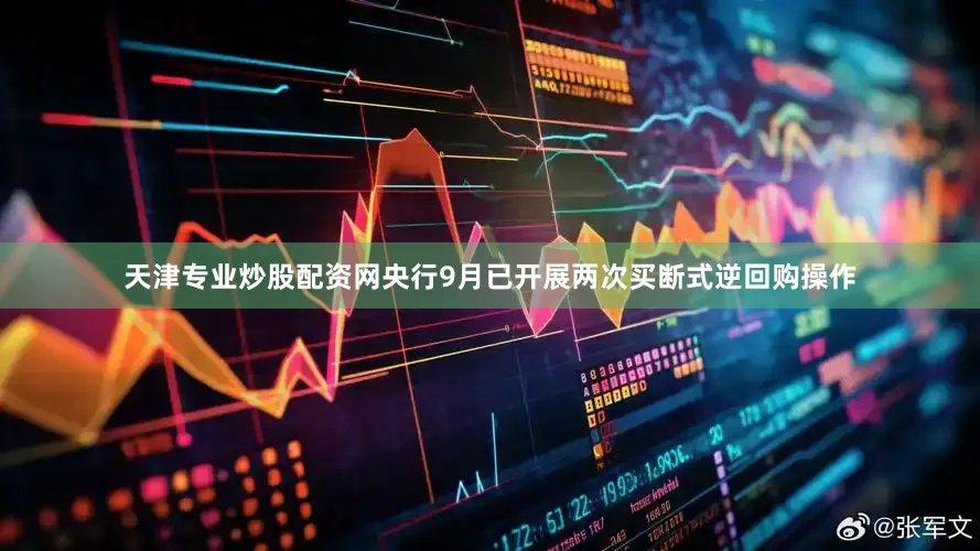 天津专业炒股配资网央行9月已开展两次买断式逆回购操作