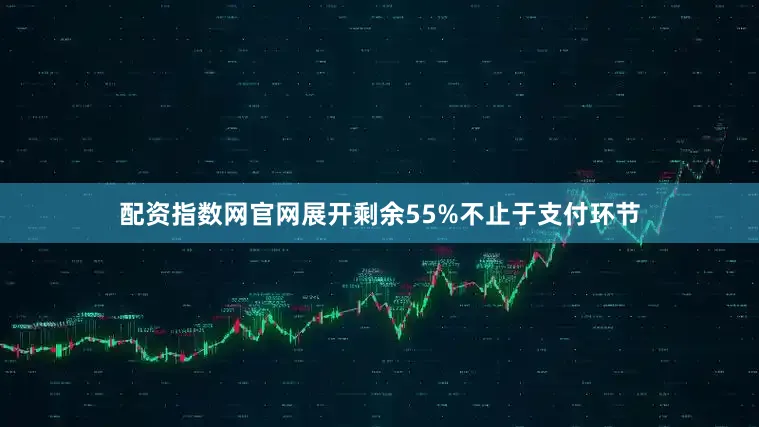 配资指数网官网展开剩余55%不止于支付环节