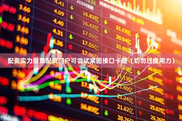 配资实力股票配资门户可尝试紧固接口卡箍（切勿过度用力）