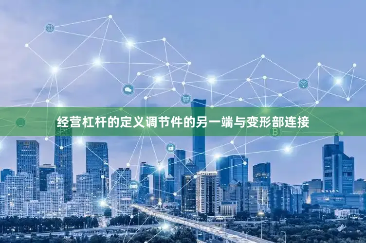 经营杠杆的定义调节件的另一端与变形部连接